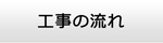 徳島エアコン館・工事の流れ