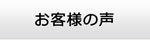 徳島エアコン館・お客様の声