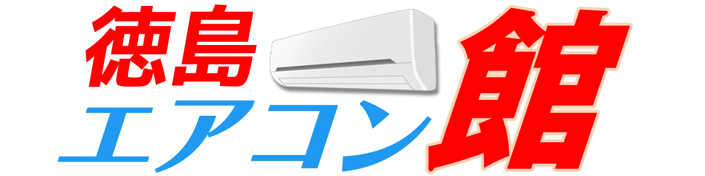 徳島エアコン館
