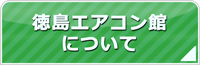 徳島エアコン館について