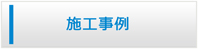 徳島エアコン館・施工事例