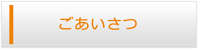 徳島エアコン館・ごあいさつ