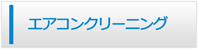 徳島エアコン館・エアコンクリーニング