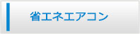 徳島エアコン館・省エネエアコン商品一覧