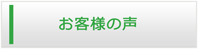徳島エアコン館・お客様の声